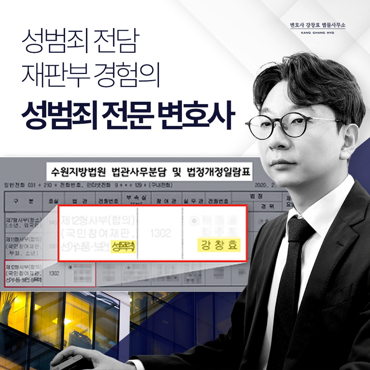 성범죄 전문 변호사